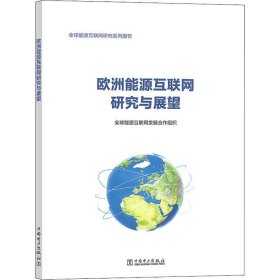 欧洲能源互联网研究与展望