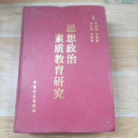 思想政治素質(zhì)教育研究