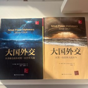 大国外交 两册全