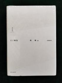 钱穆作品集：庄子纂笺