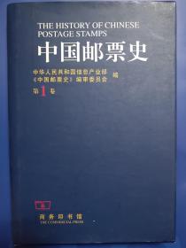 中国邮票史（第一卷）：1878-1896 : 清代海天试办邮政时期