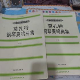 莫扎特钢琴奏鸣曲集1-2共两本合售