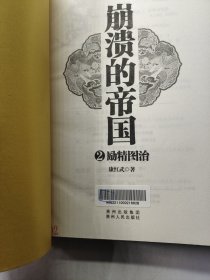 崩溃的帝国2：励精图治