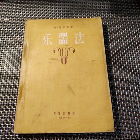 乐器法