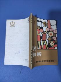 说和听和中学生谈语文的基本功