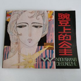 精品连环画套书:40开本《豌豆上的公主》