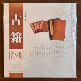 古籍收藏与鉴赏