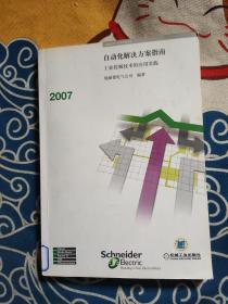 自动化解决方案指南：工业控制技术的应用实践2007