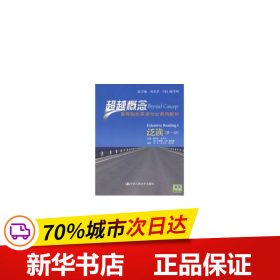 超越概念·高等院校英语专业系列教材：泛读（第1册）