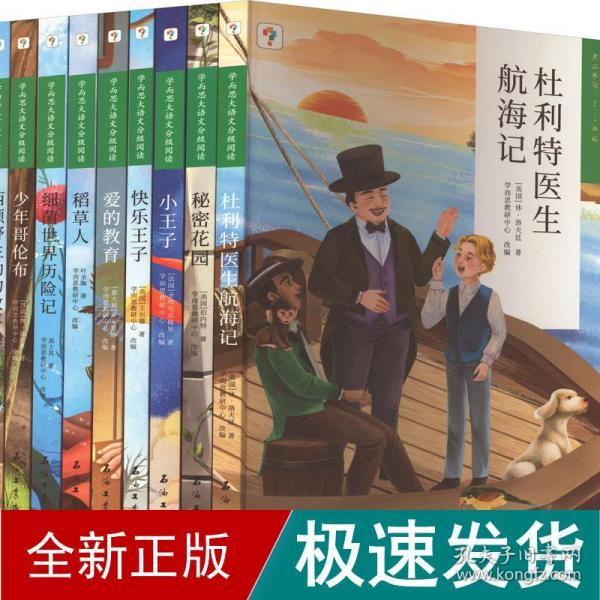 学而思大语文分级阅读第二学段3年级4年级杜利特医生航海记必读推荐小学必读推荐