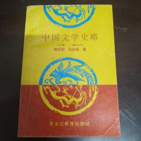 中国文学史略