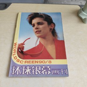 环球银幕画刊1990 8