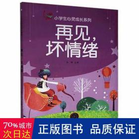 小学生心灵成长系列：再见.坏情绪