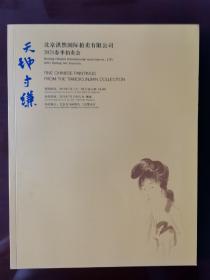 北京湛然2021春季拍卖会 天地寸缣——书画小品专场