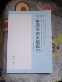 中国金融发展报告(2020)