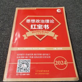 2024全国硕士研究生招生考试思想政治理论红宝书