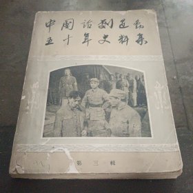 中国话剧运动五十年史料集（第三辑）1963年出版