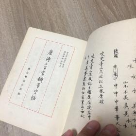 唐诗三百首钢笔字帖