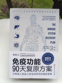 免疫功能90天复原方案