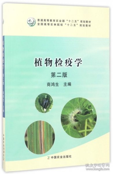 植物检疫学（第2版）/普通高等教育农业部“十二五”规划教材全国高等农林院校“十二五”规划教材