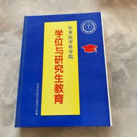 军事医学科学院学位与研究生教育（精）