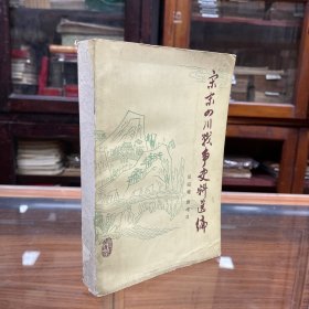 宋末四川战争史料选编 1984年1版1印 印量2650册