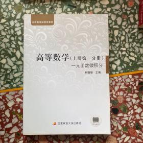 一元函数微积分：高等数学（上册·第1分册）