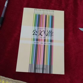 公文写作