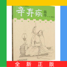 中国历史文化名人画传系列-辛弃疾画传