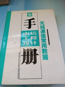 电信工程设计手册(16)无线通信常用数据