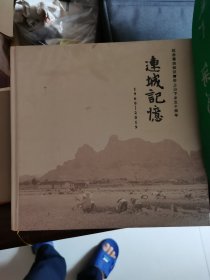 连城记忆 1969一2019 纪念莆田知识青年上山下乡五十周年