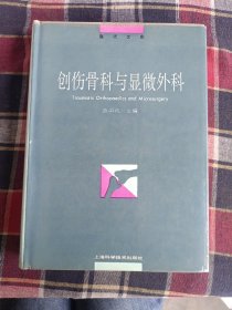 创伤骨科与显微外科