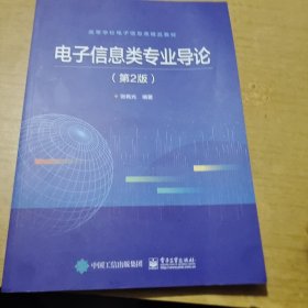 电子信息类专业导论（第2版）