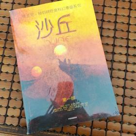 沙丘（漫画版，同名电影正在热映中！科幻史上荣获”雨果奖“和”星云奖“双奖！）