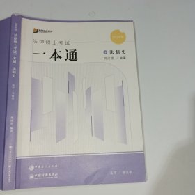 2024年众合法硕一本通4法制史龚成思9787511466051