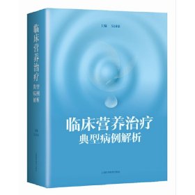 临床营养治疗典型病例解析吴国豪9787547850077上海科学技术出版社