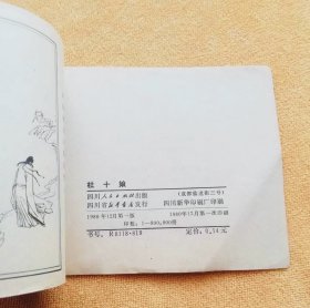 杜十娘 连环画，黄纸印刷，60开，绘画大师：汪国新绘画，1980年12月1版1印，四川人民出版社出版（包邮）