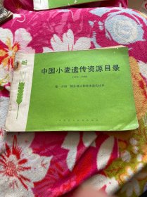 中国小麦遗传资源目录 1976-1986 第一分册 国外部分和特殊遗传材料