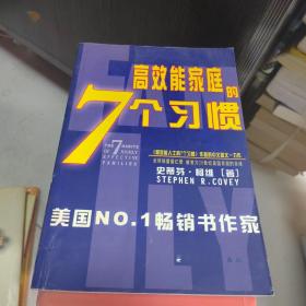 幸福家庭的7个习惯