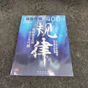 保险行销 400 规律 纪念版