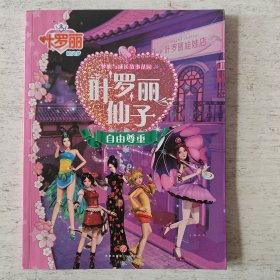 叶罗丽仙子自由尊重（注音版）梦想与成长故事花园