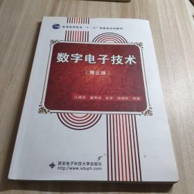 数字电子技术（第3版）/普通高等教育“十一五”国家级规划教材