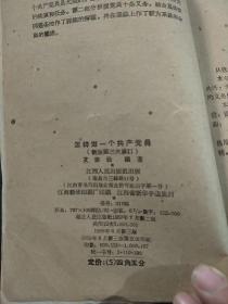 怎样做一个共产党员