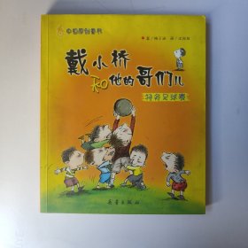 戴小桥和他的哥们儿：特务足球赛