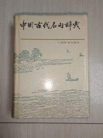 中国古代名句词典