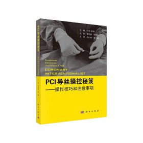 PCI导丝操控秘笈——操控技巧和注意事项