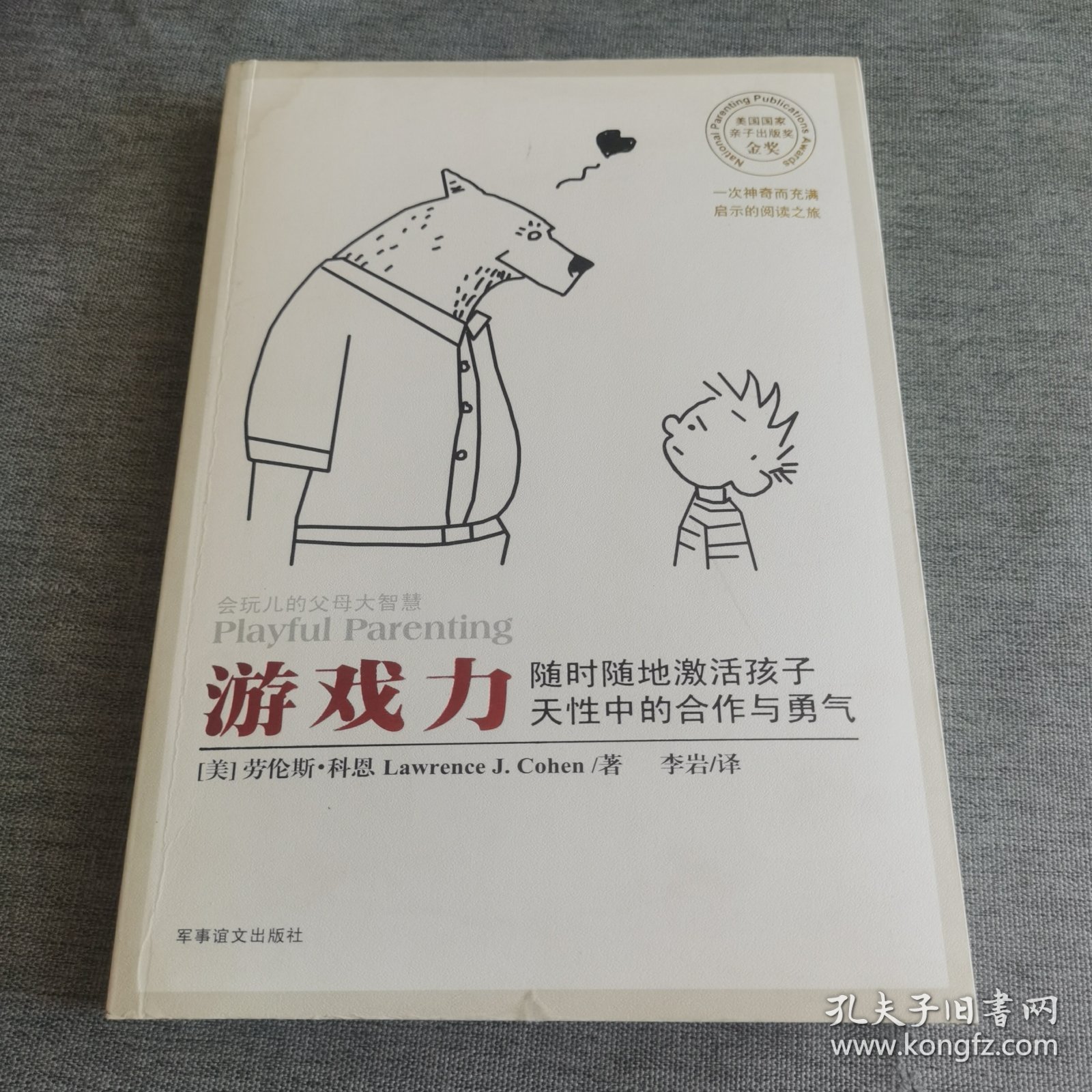 游戏力：随时随地激活孩子天性中的合作与勇气