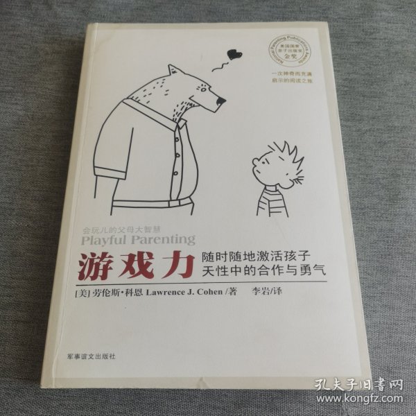 游戏力：随时随地激活孩子天性中的合作与勇气
