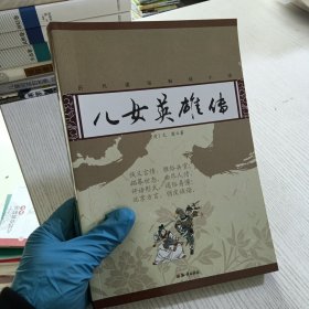 历代通俗畅销小说：儿女英雄传