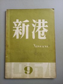 新港(1964年9月号 总第95期)